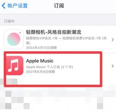 开州apple维修店分享Apple Music怎么取消自动收费 