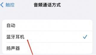 开州苹果蓝牙维修店分享iPhone设置蓝牙设备接听电话方法