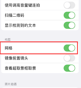 开州苹果手机维修网点分享iPhone如何开启九宫格构图功能 