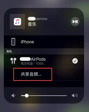 开州苹果14音频维修点分享iPhone14音频共享设置方法 