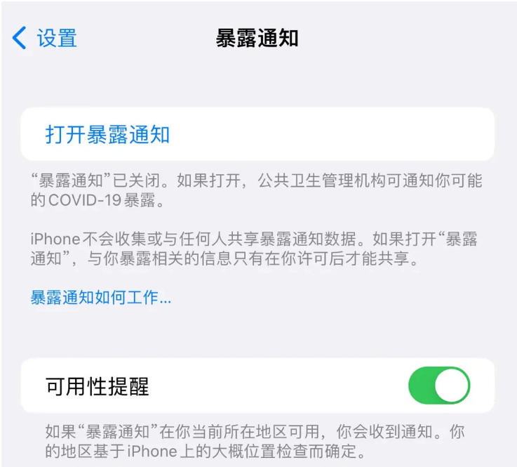 开州苹果指定维修服务分享iPhone关闭暴露通知操作方法 