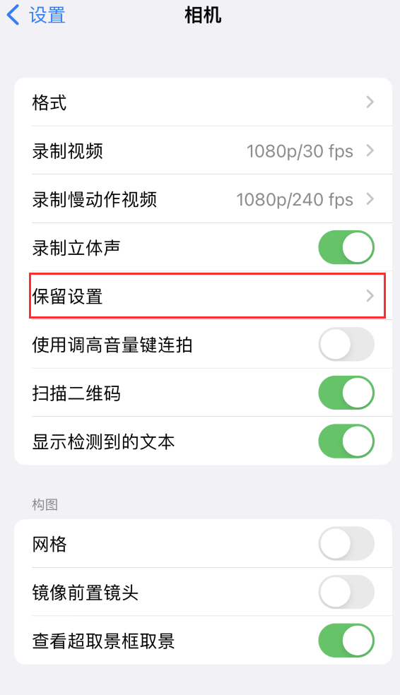 开州苹果14维修分享如何在iPhone 14 机型中保留拍照设置 