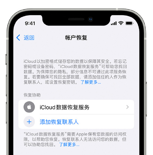 开州苹果手机维修分享在 iPhone 上设置帐户恢复联系人的方法 