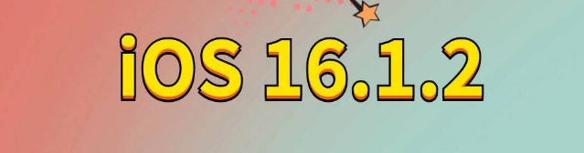 开州苹果手机维修分享iOS 16.1.2正式版更新内容及升级方法 