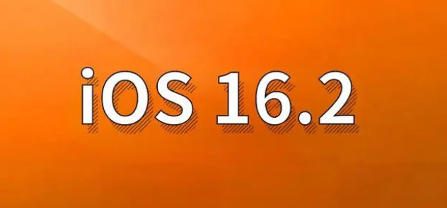 开州苹果手机维修分享哪些机型建议升级到iOS 16.2版本 