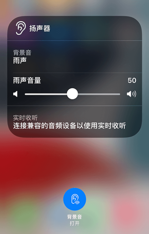 开州苹果14维修分享iPhone 14 使用技巧：通过自带的“背景音”功能播放雨声和其他环境噪声 