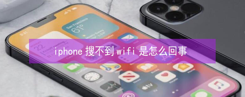 开州苹果13维修分享iPhone13搜索不到wifi怎么办 