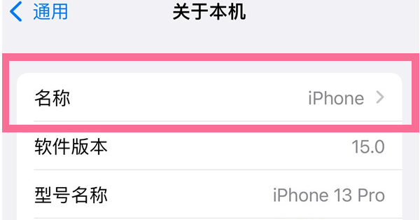 开州苹果13维修分享iPhone 13热点名字设置教程 