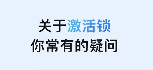 开州苹果手机维修分享激活锁是什么 