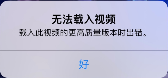 开州苹果手机维修分享iPhone 出现提示“无法载入视频”怎么办 