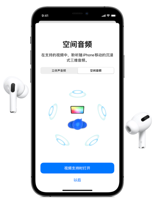 开州苹果手机维修分享Airpods Pro空间音频功能有什么用 
